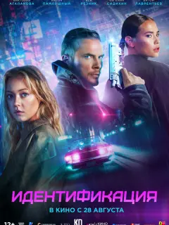 Идентификация российский сериал
